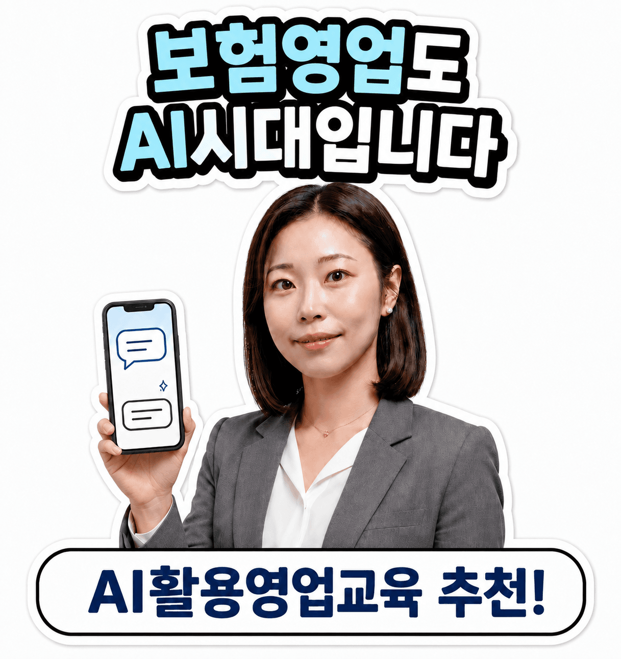 보험영업도 AI 시대입니다. AI 활용 영업교육 추천 — 김미희 매니저